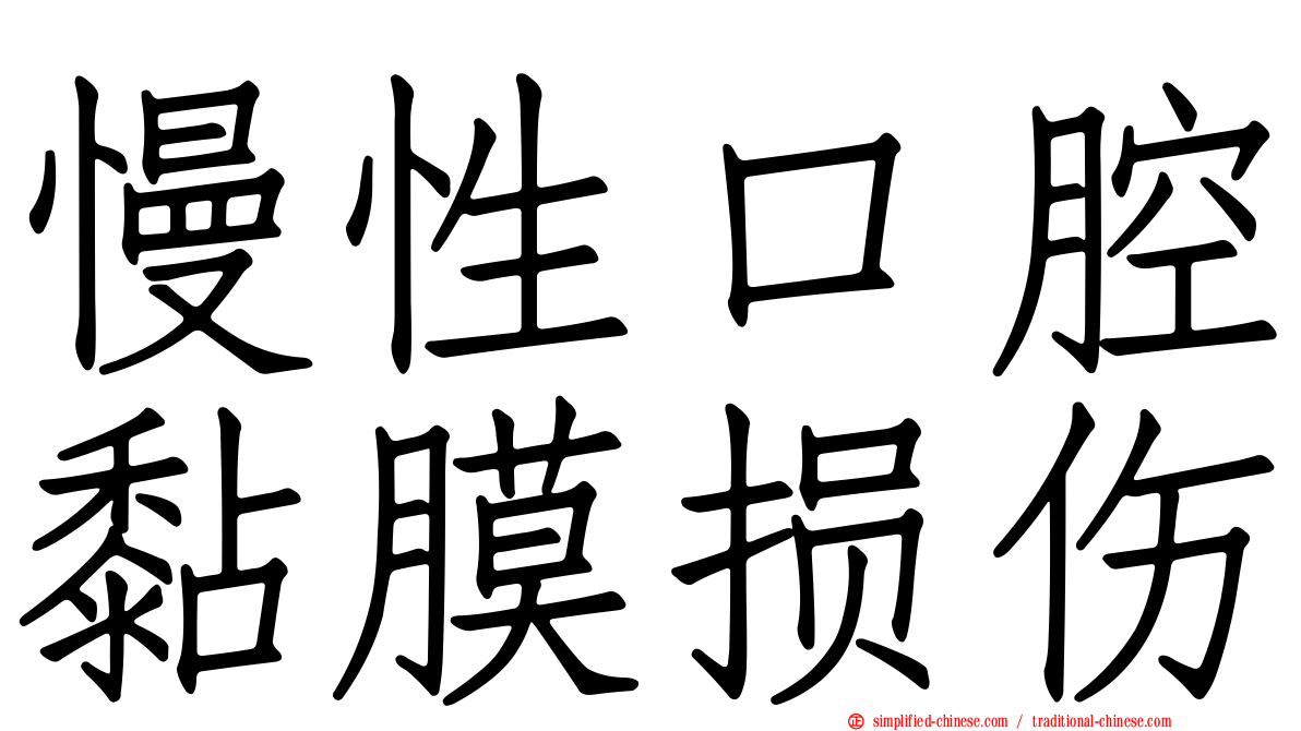 慢性口腔黏膜损伤