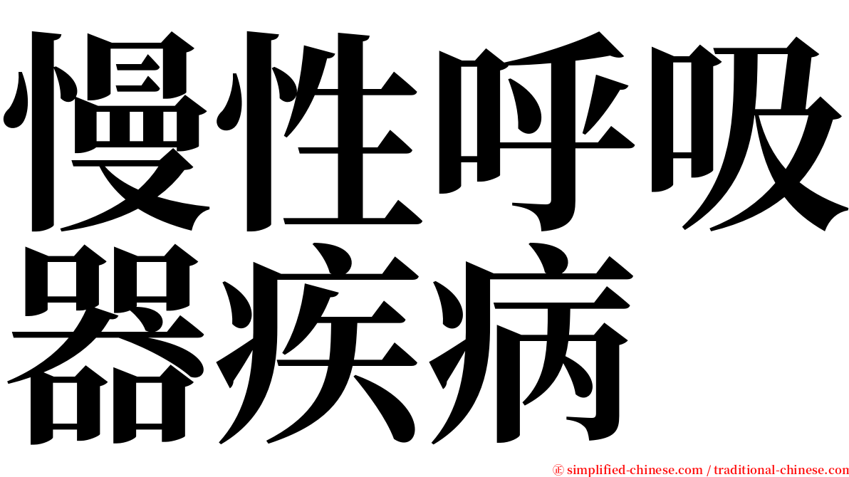 慢性呼吸器疾病 serif font