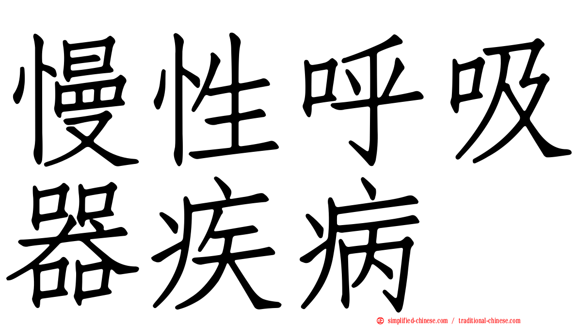慢性呼吸器疾病
