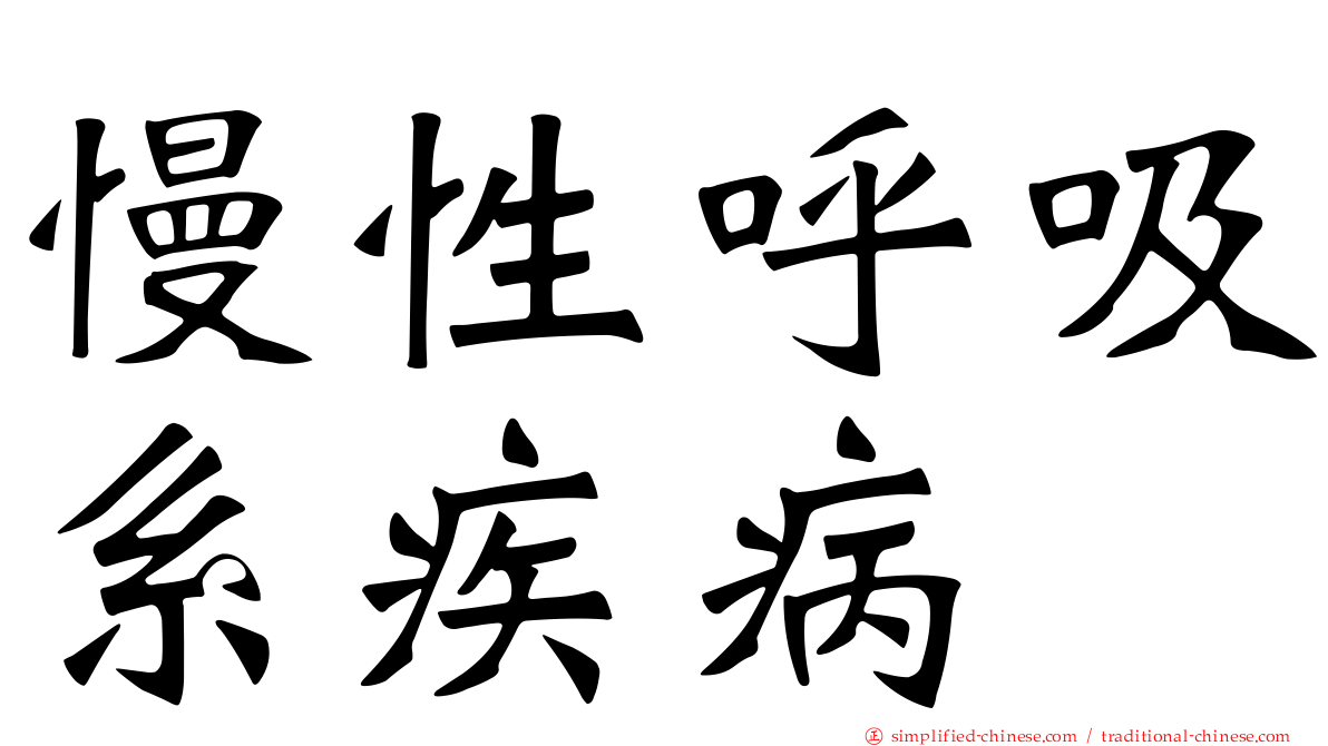 慢性呼吸系疾病