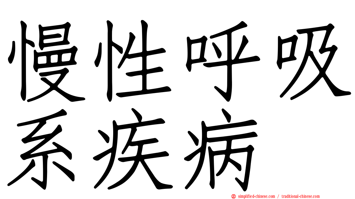 慢性呼吸系疾病