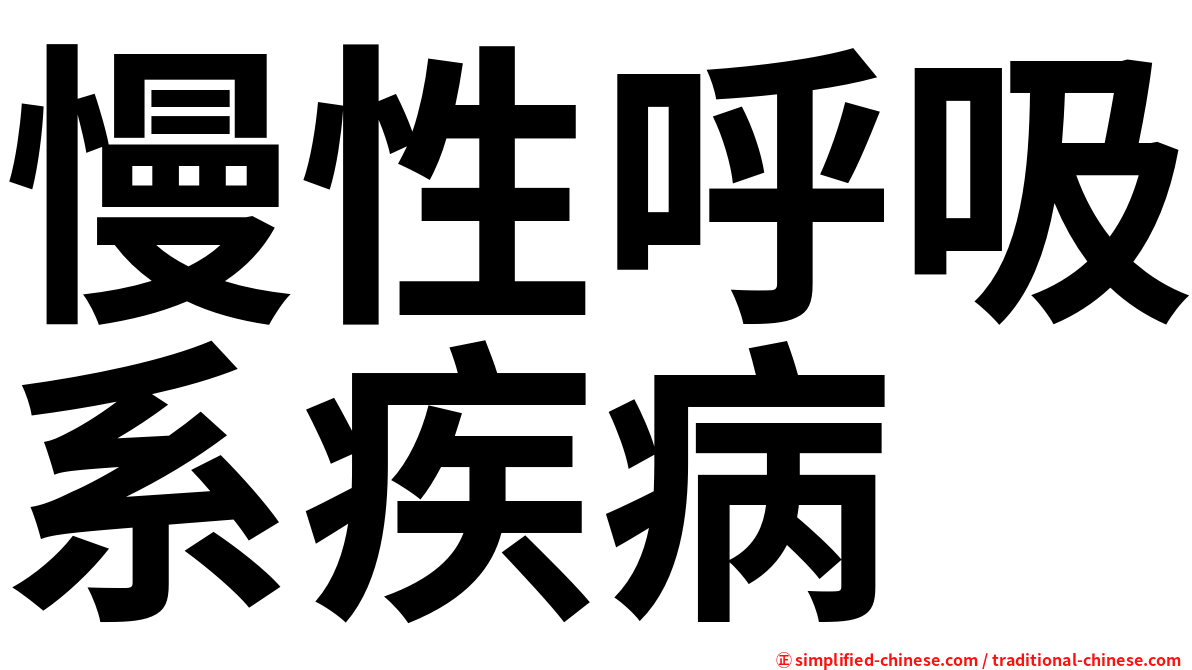 慢性呼吸系疾病