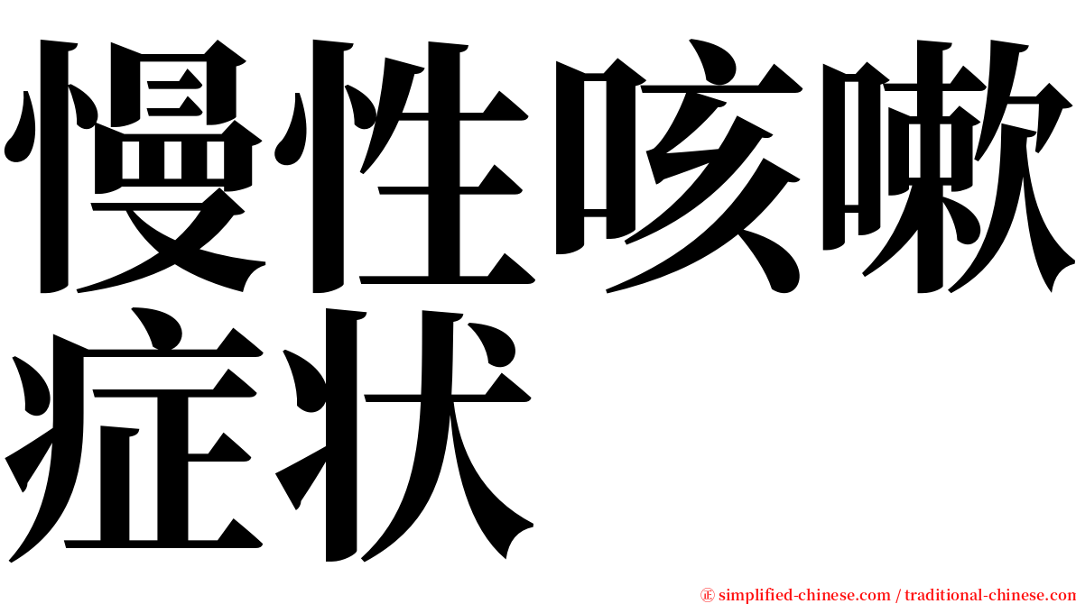 慢性咳嗽症状 serif font