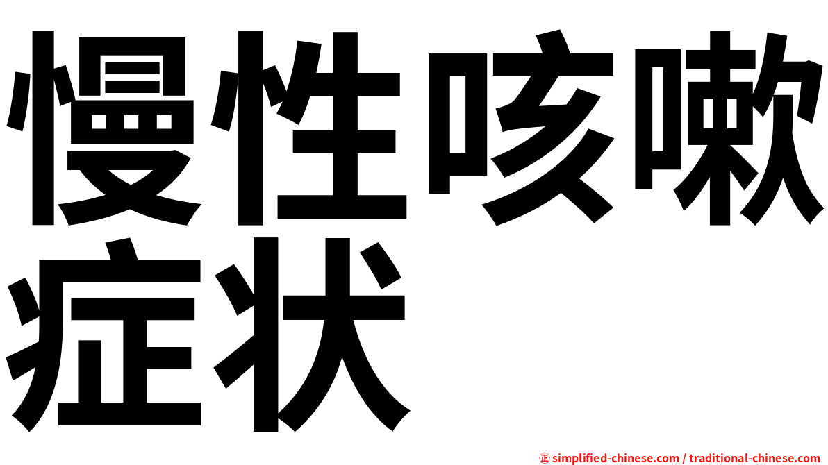慢性咳嗽症状