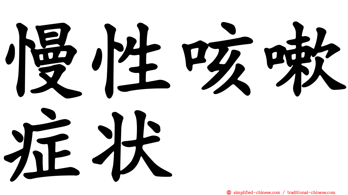 慢性咳嗽症状