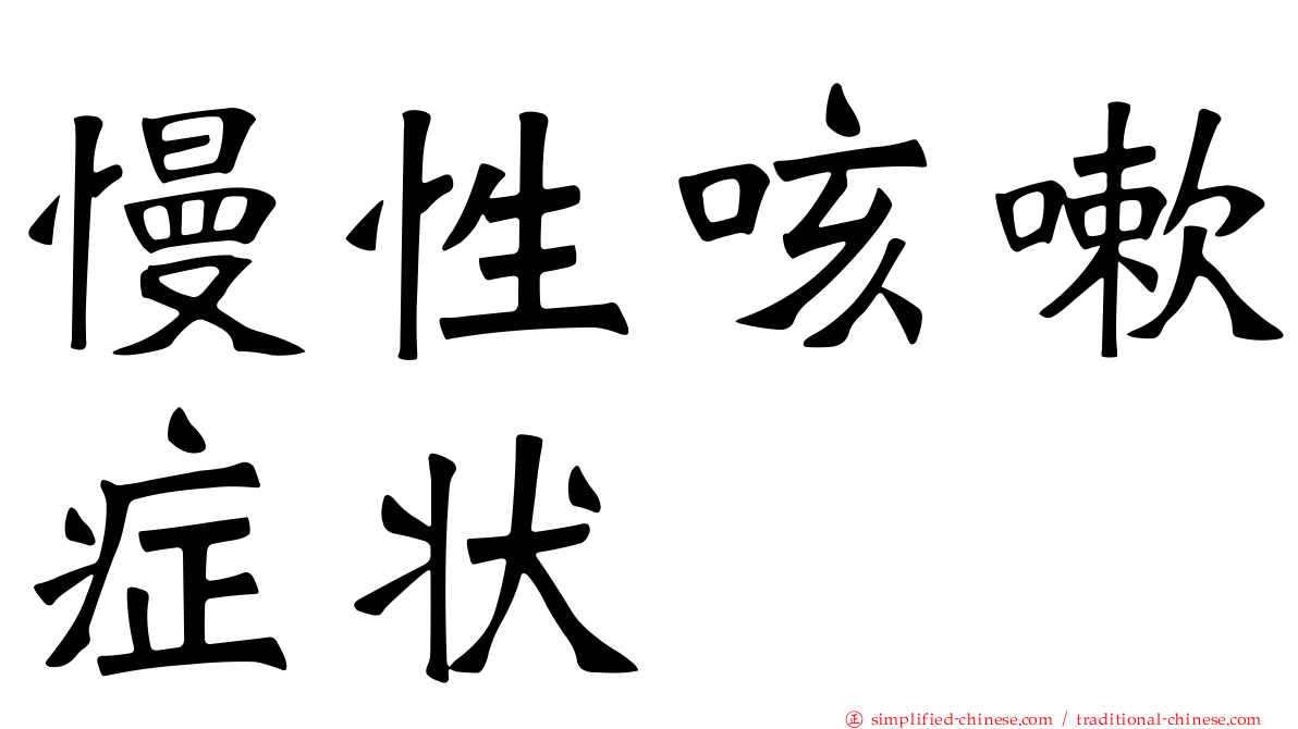 慢性咳嗽症状