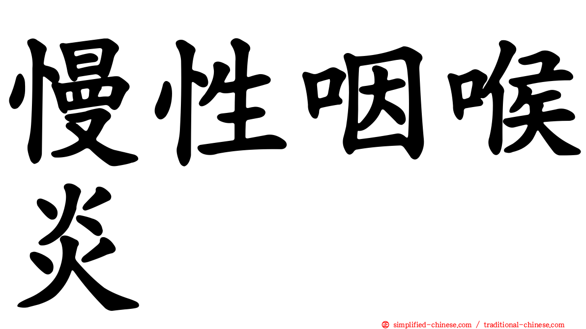 慢性咽喉炎