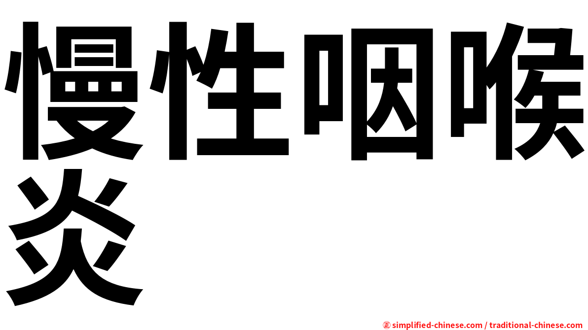 慢性咽喉炎