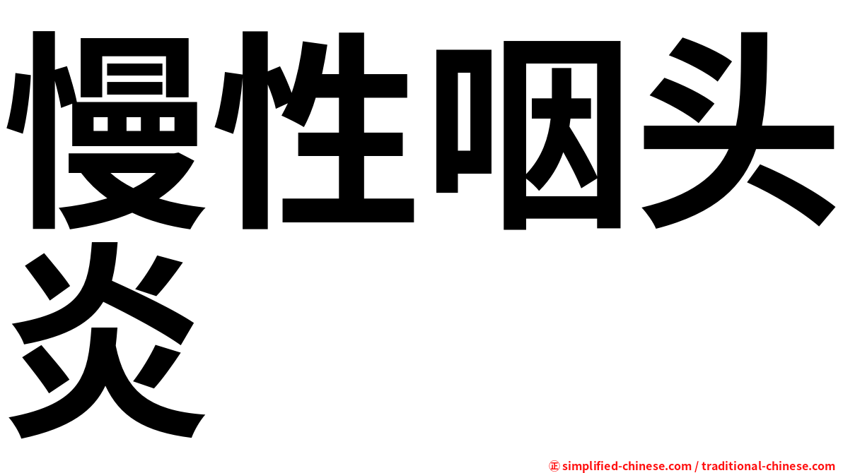 慢性咽头炎