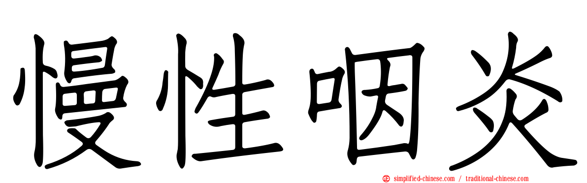 慢性咽炎