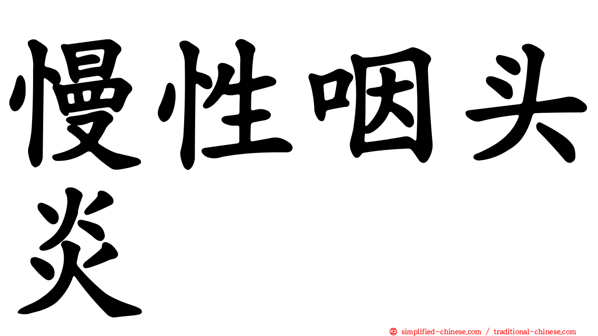 慢性咽头炎