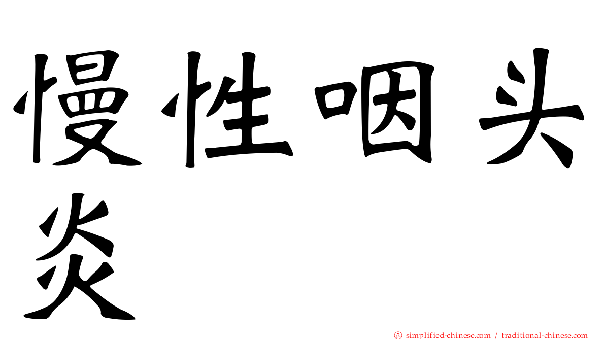 慢性咽头炎