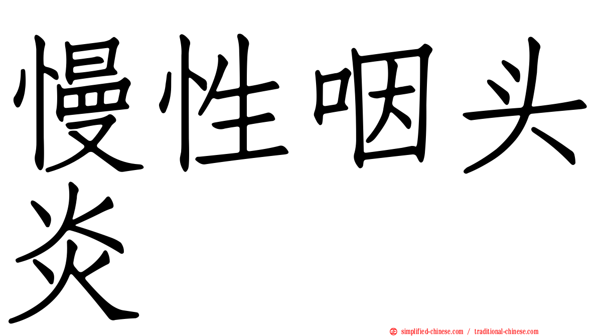 慢性咽头炎