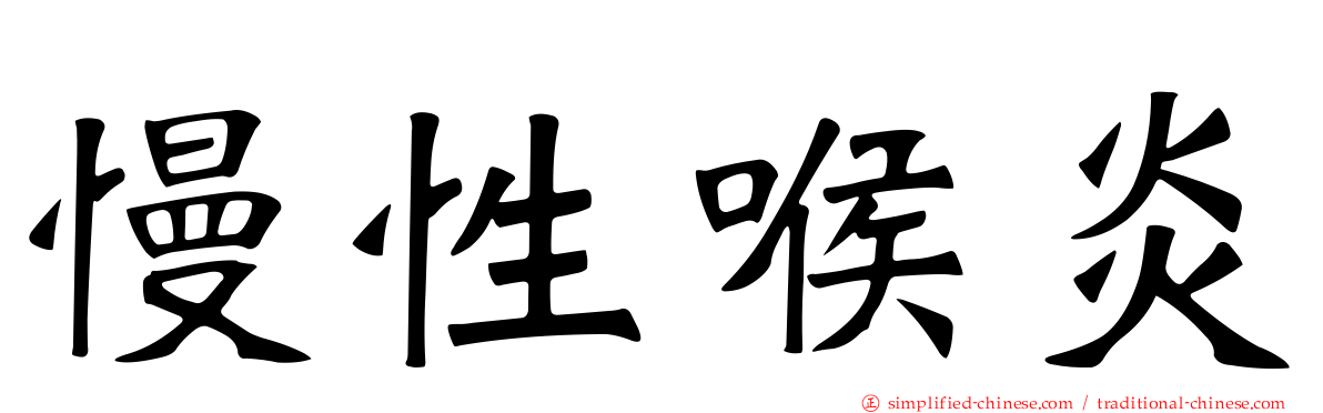 慢性喉炎