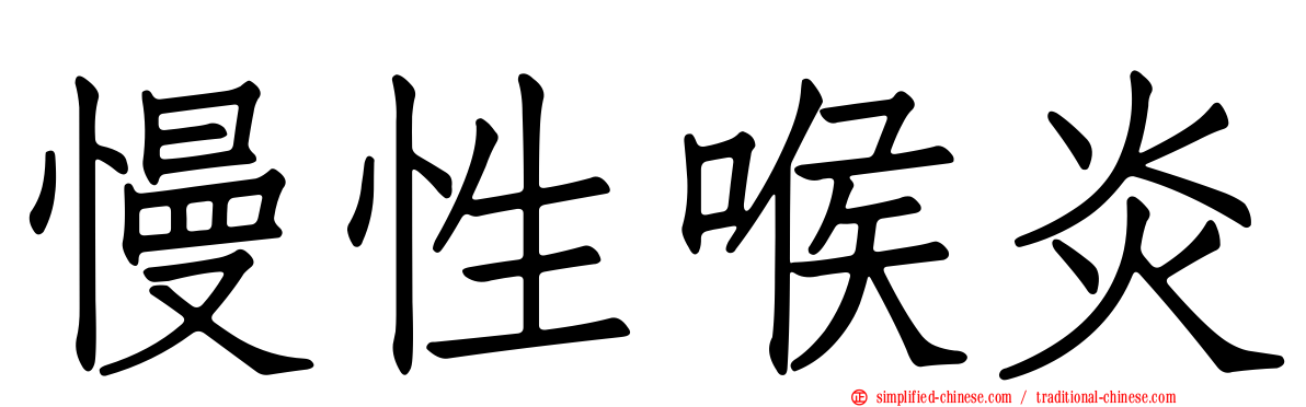 慢性喉炎