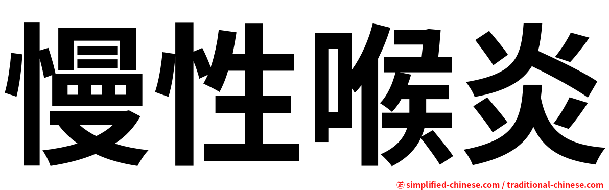 慢性喉炎