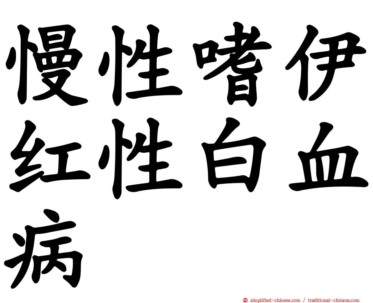慢性嗜伊红性白血病