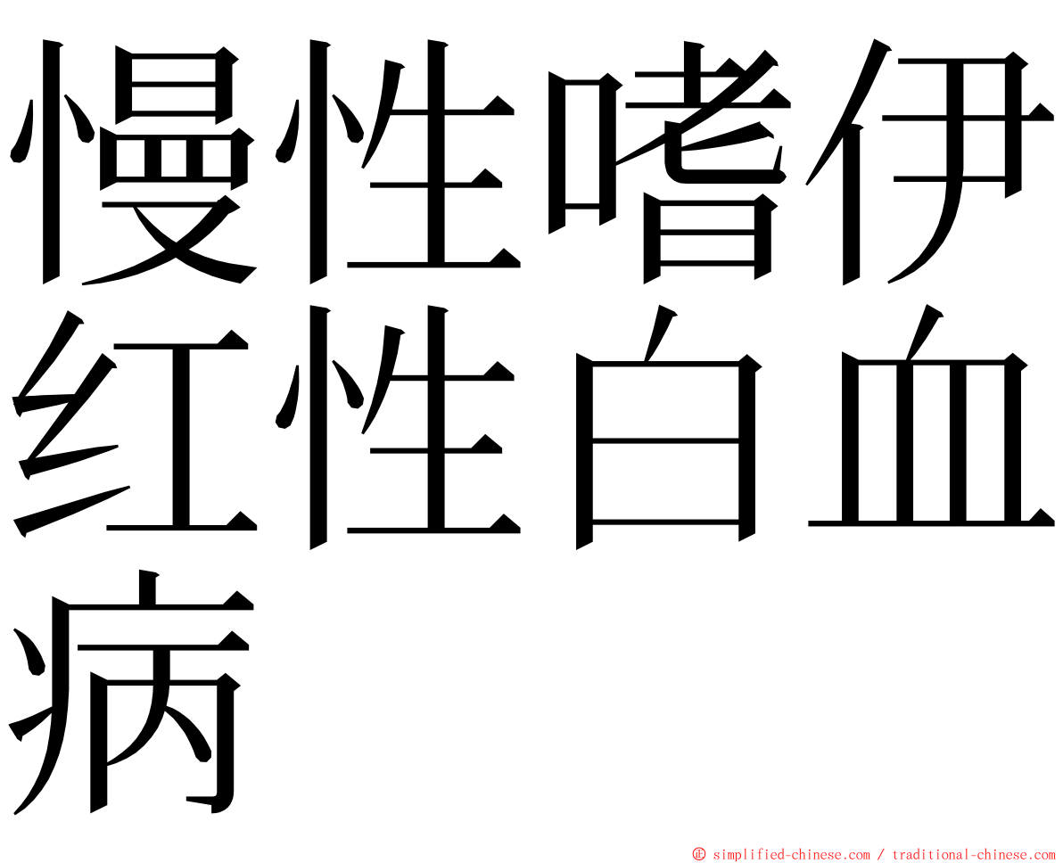 慢性嗜伊红性白血病 ming font