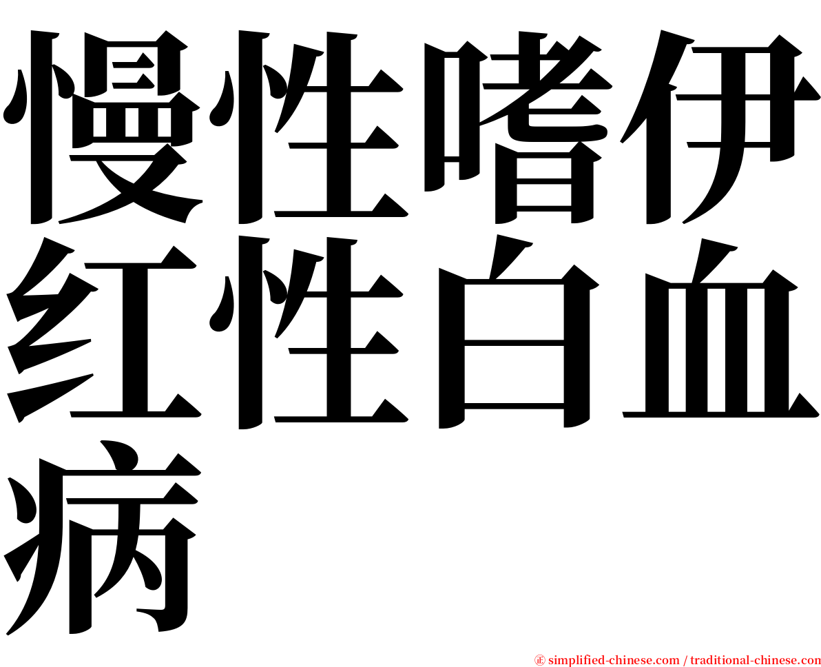 慢性嗜伊红性白血病 serif font