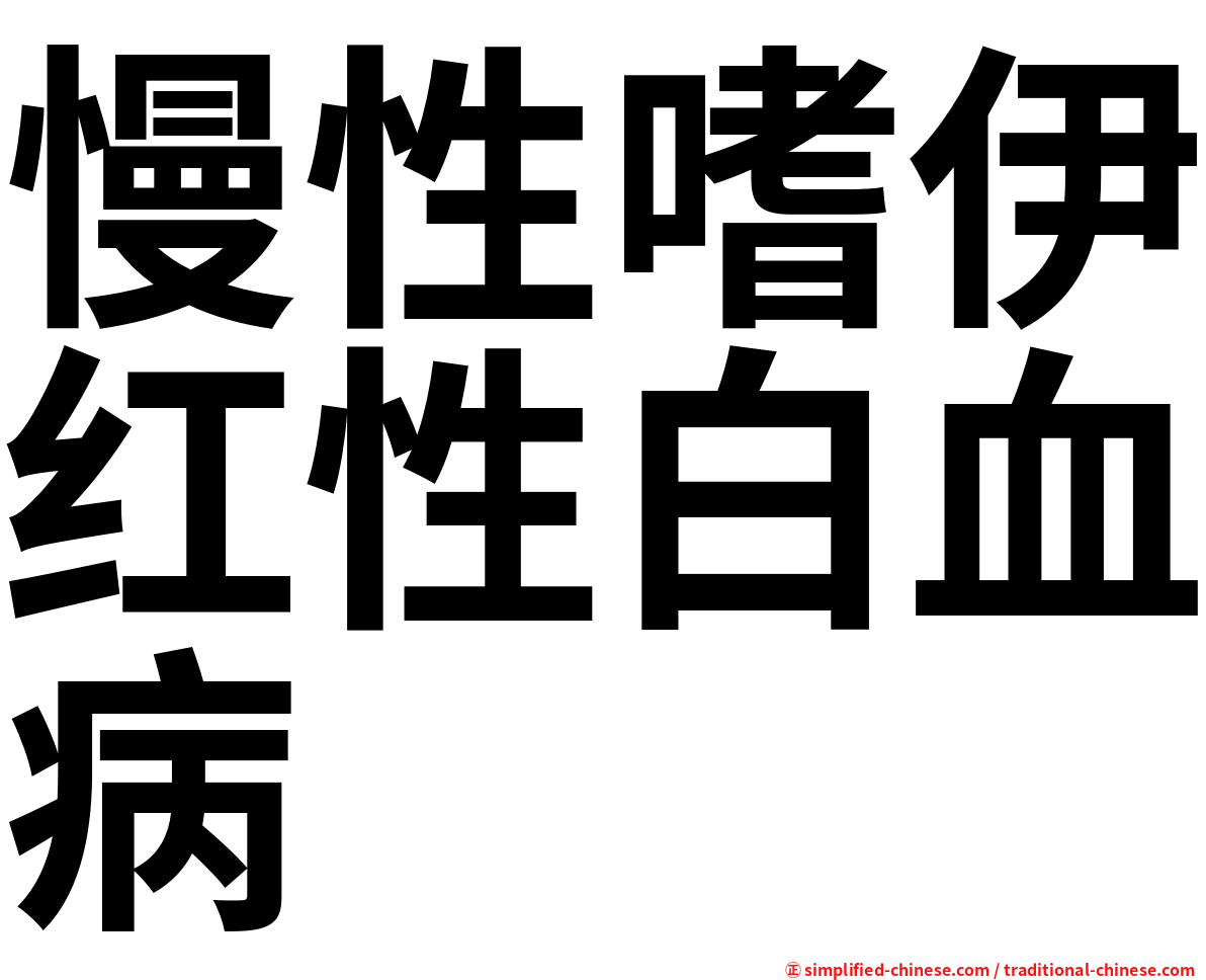 慢性嗜伊红性白血病