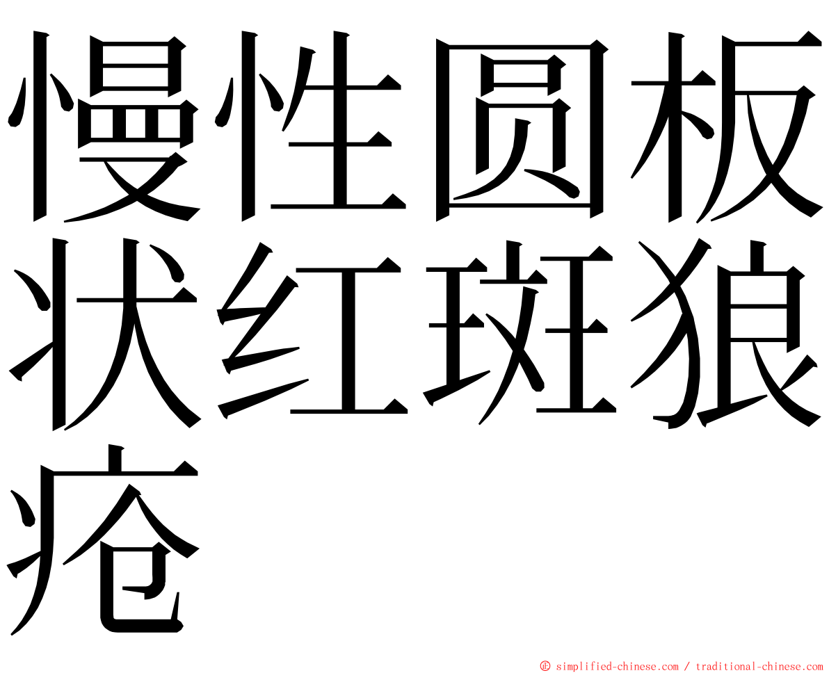 慢性圆板状红斑狼疮 ming font