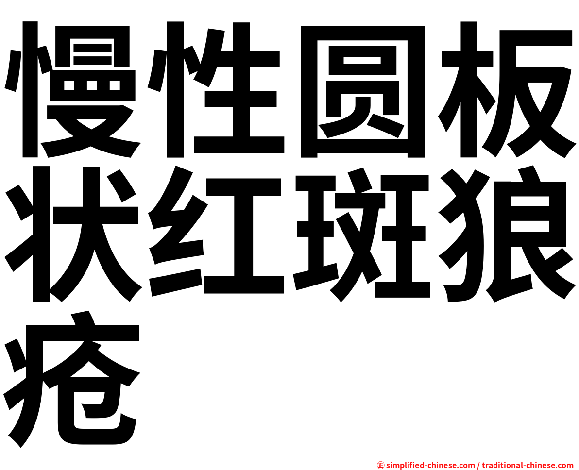 慢性圆板状红斑狼疮