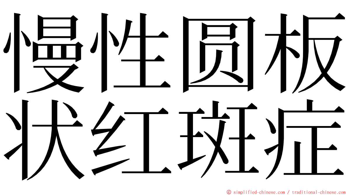 慢性圆板状红斑症 ming font