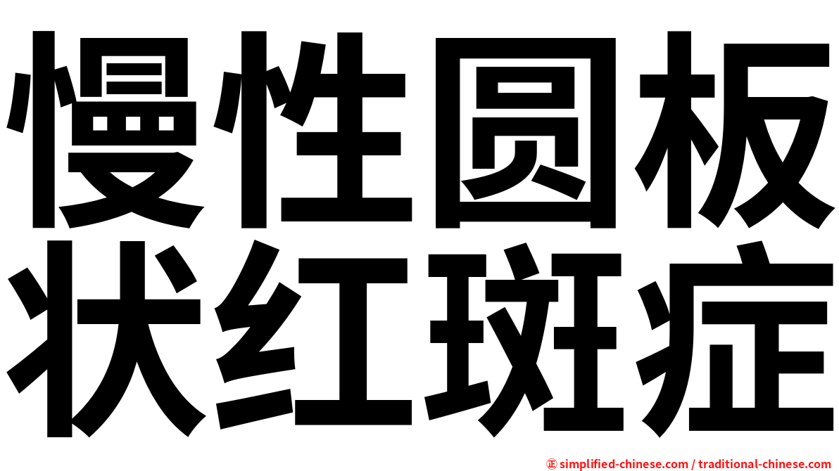 慢性圆板状红斑症