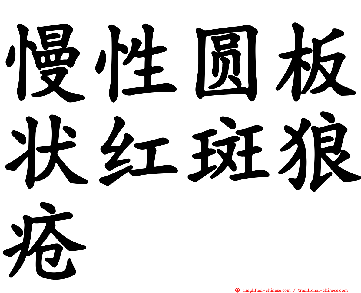 慢性圆板状红斑狼疮
