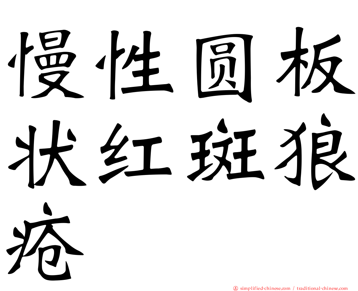 慢性圆板状红斑狼疮