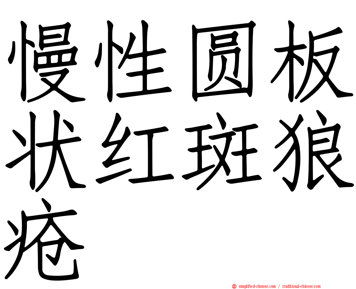 慢性圆板状红斑狼疮