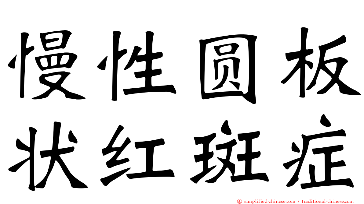 慢性圆板状红斑症