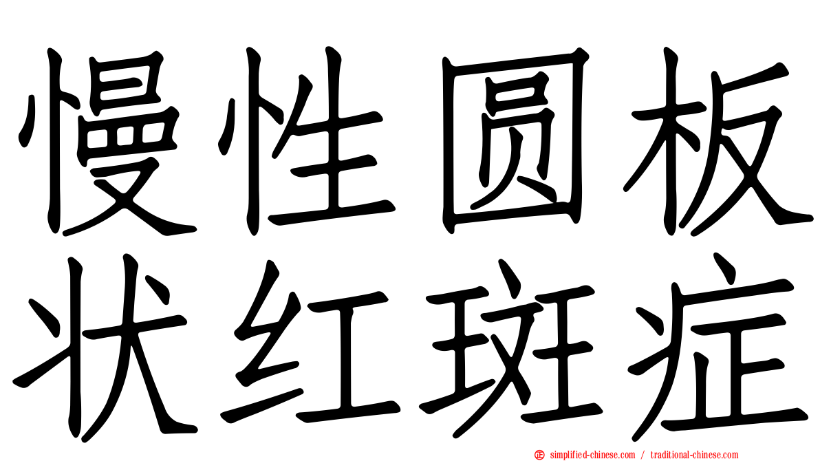慢性圆板状红斑症