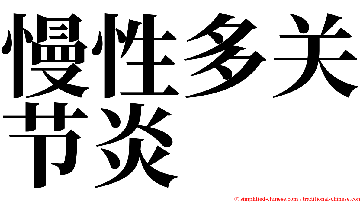 慢性多关节炎 serif font