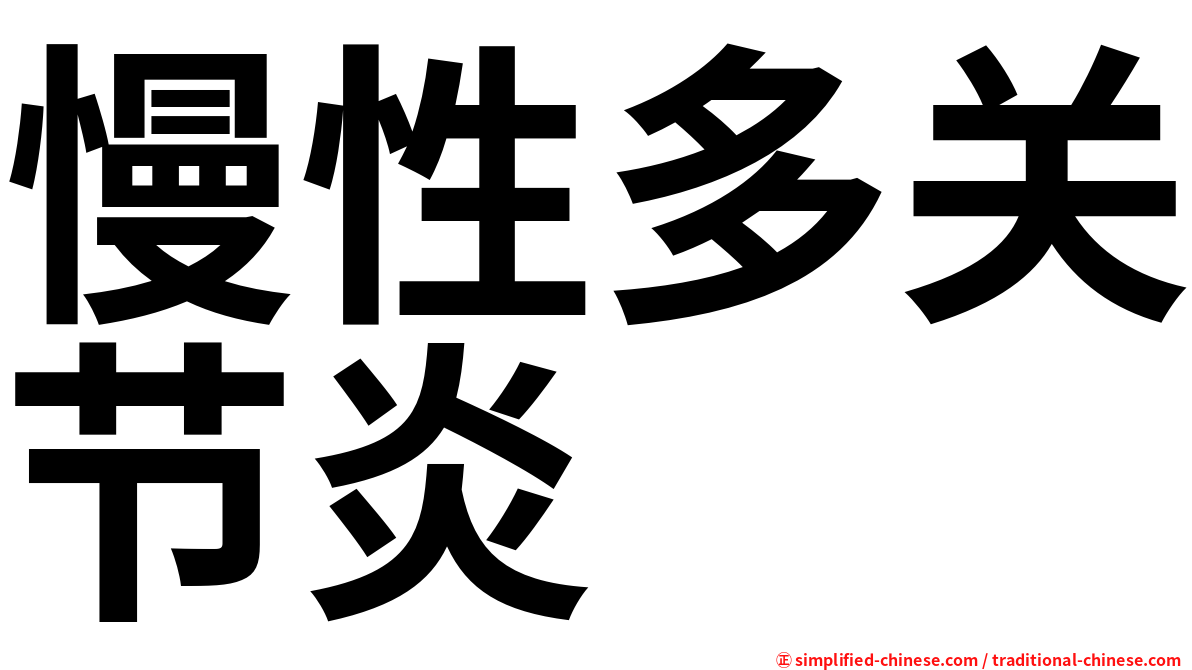 慢性多关节炎