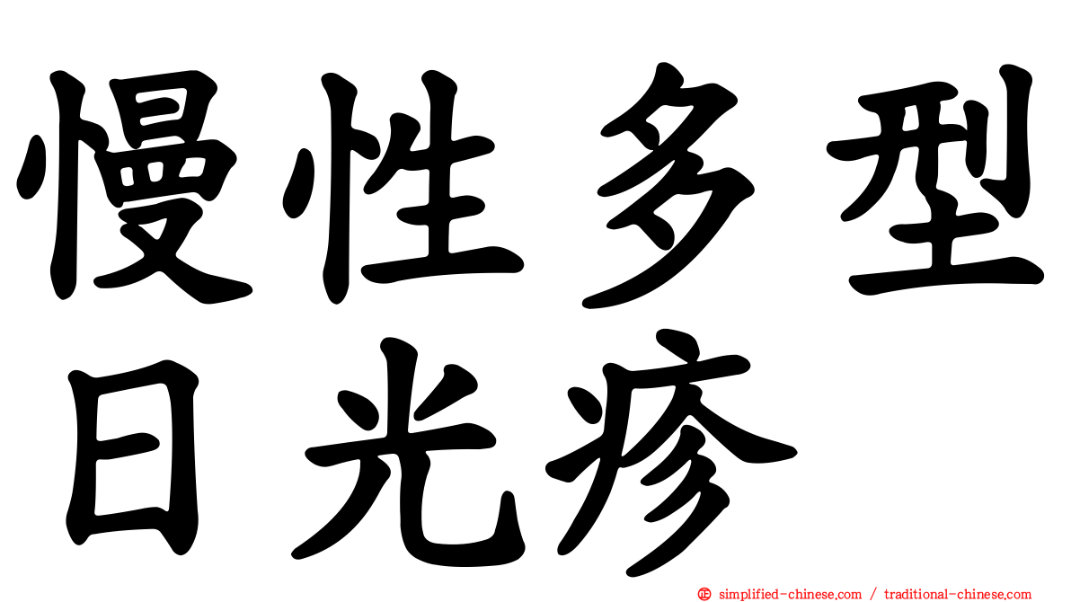 慢性多型日光疹