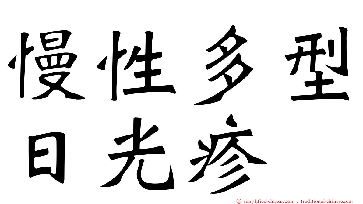 慢性多型日光疹