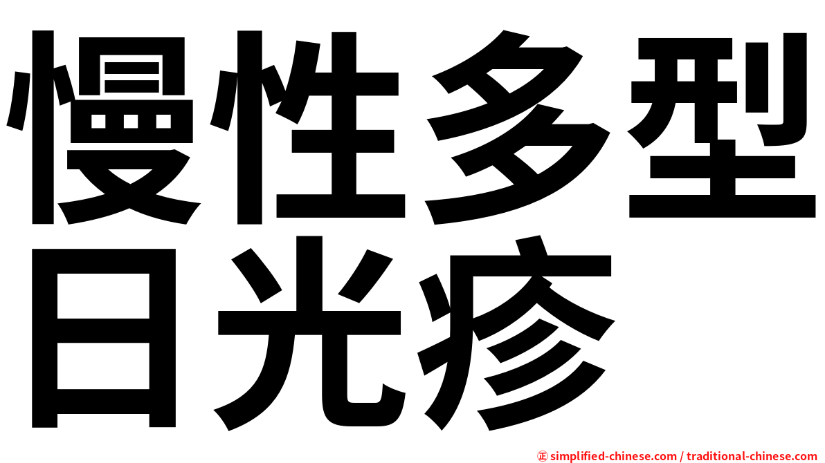 慢性多型日光疹