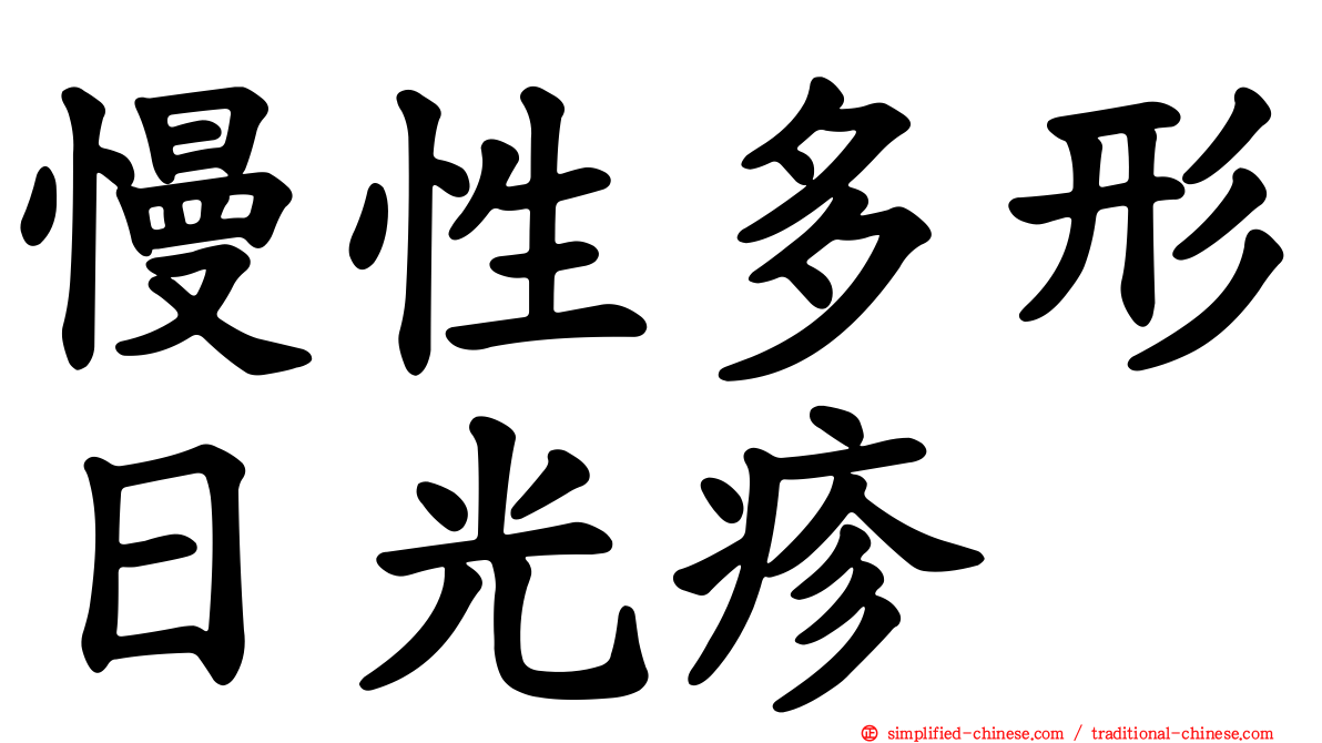 慢性多形日光疹