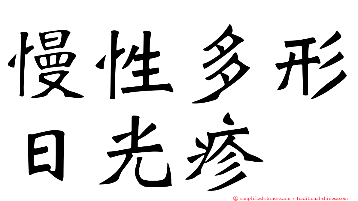 慢性多形日光疹
