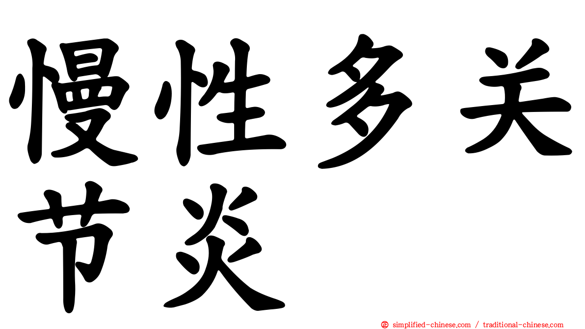 慢性多关节炎