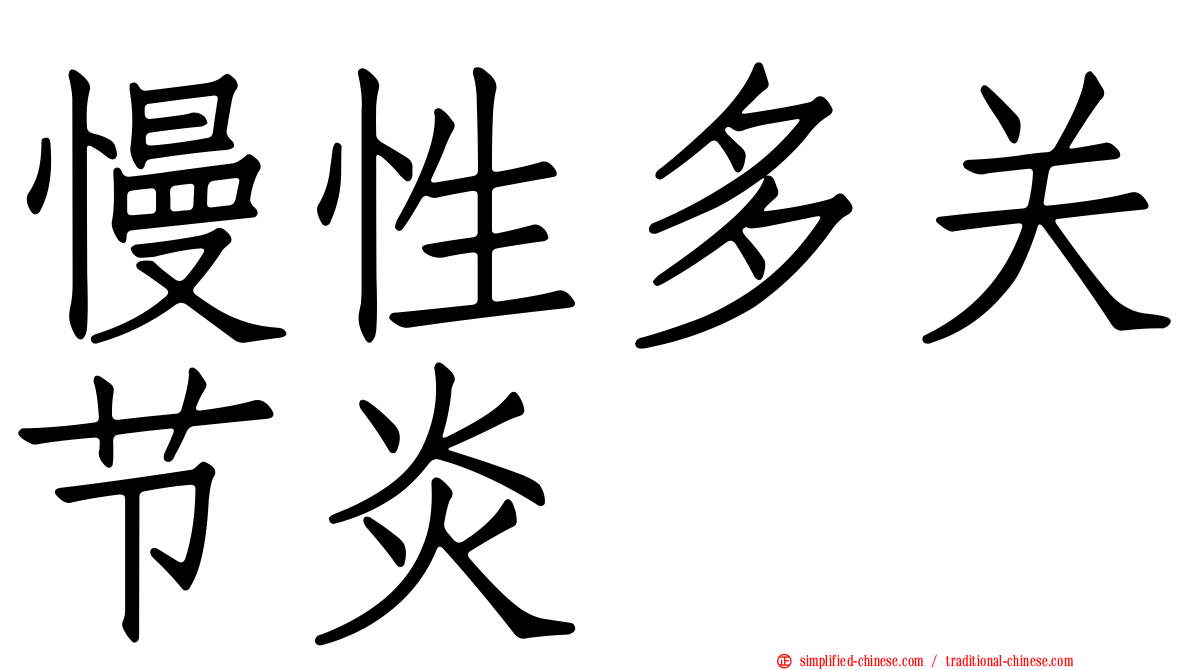 慢性多关节炎