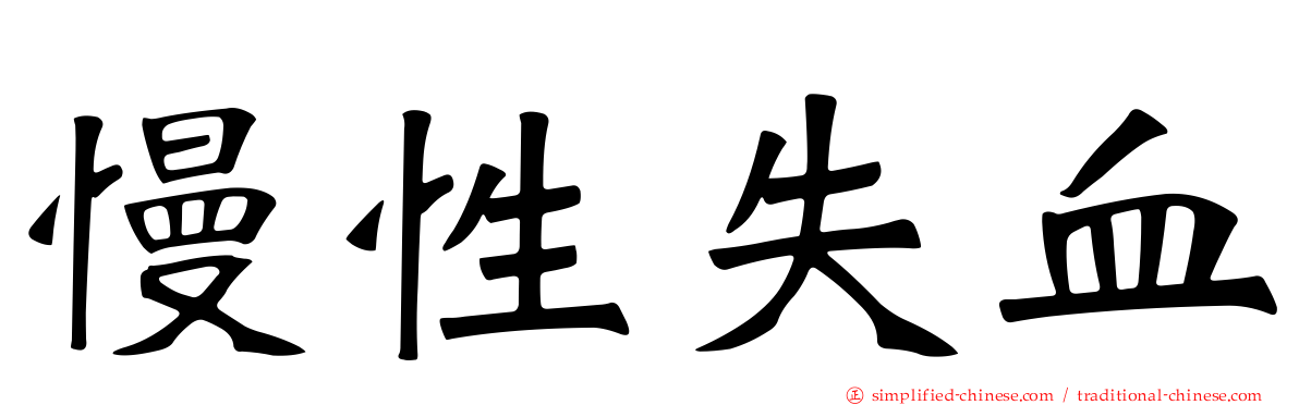 慢性失血