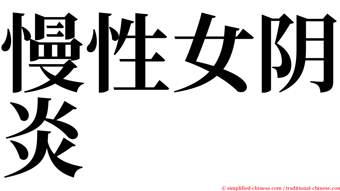 慢性女阴炎 serif font