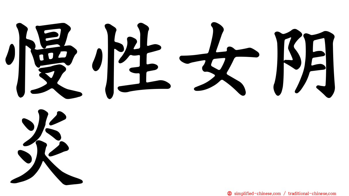 慢性女阴炎