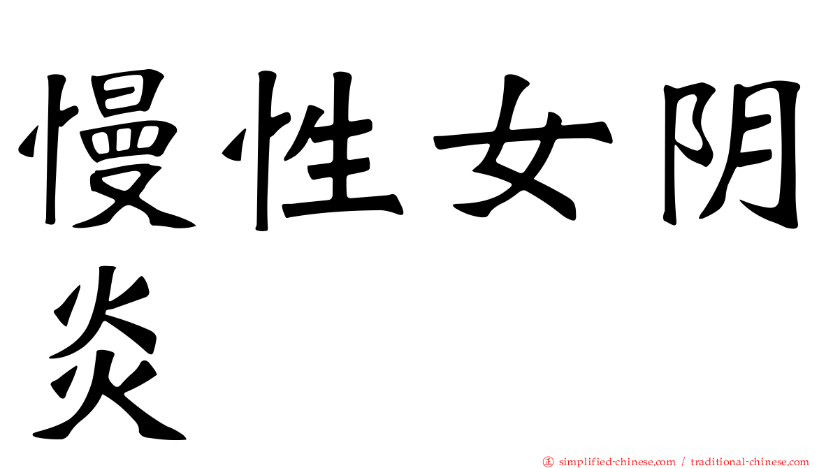 慢性女阴炎