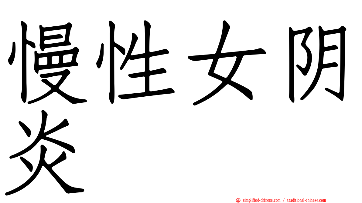 慢性女阴炎