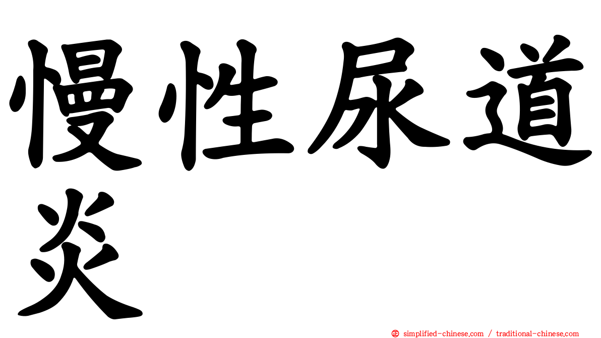 慢性尿道炎