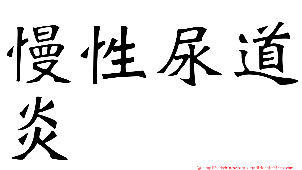 慢性尿道炎