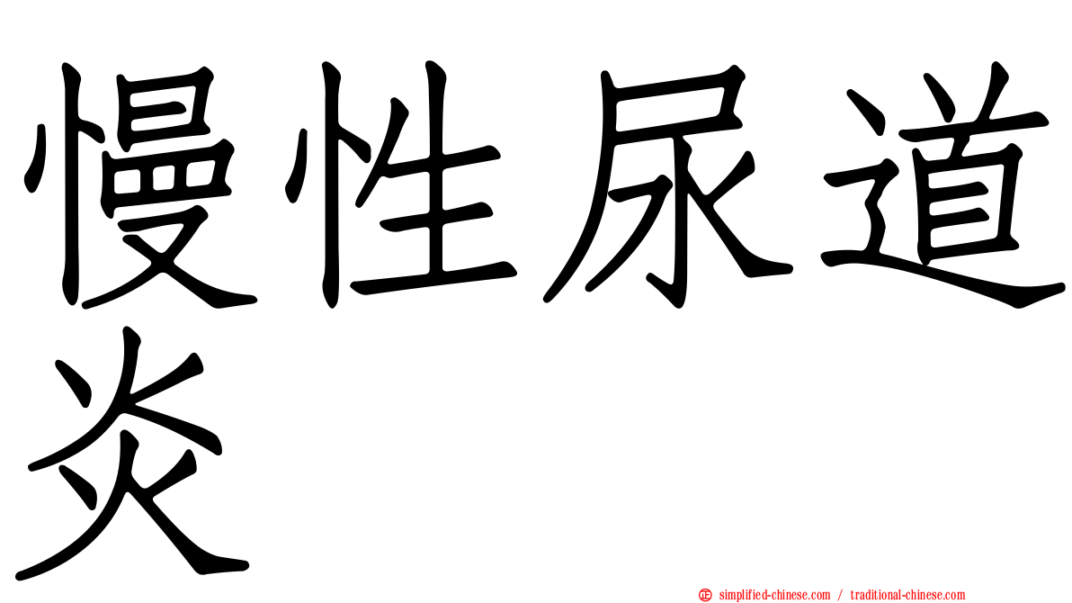慢性尿道炎